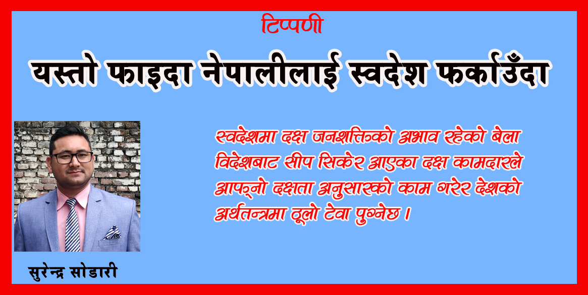 विदेशमा अलपत्र नेपालीलाई किन स्वदेश फिर्ता ल्याउने ?