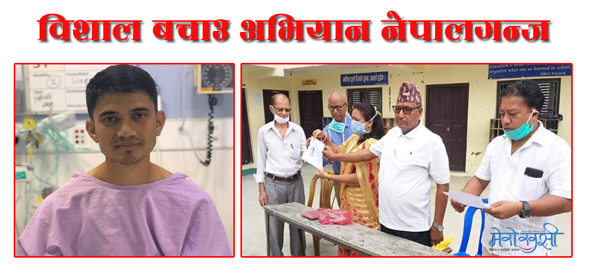 क्यान्सर पीडितलाई भृकुटीनगर टोल विकास समितिद्वारा सवा ३ लाख हस्तान्तरण