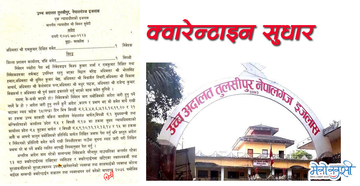 क्वारेन्टाइन तत्काल व्यवस्थित गर : उच्च अदालत