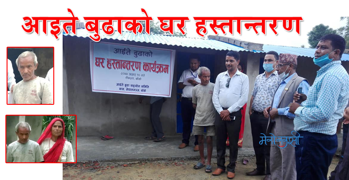 आइते बुढाको २० वर्षपछि फर्किएको खुसी