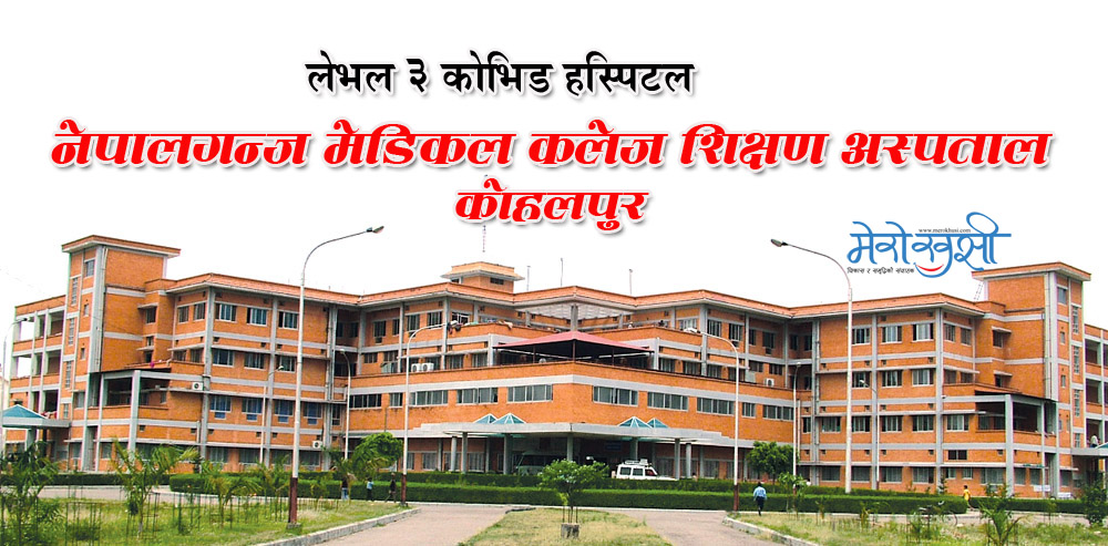 ५ संक्रमितको उपचार, २ को शल्यक्रिया