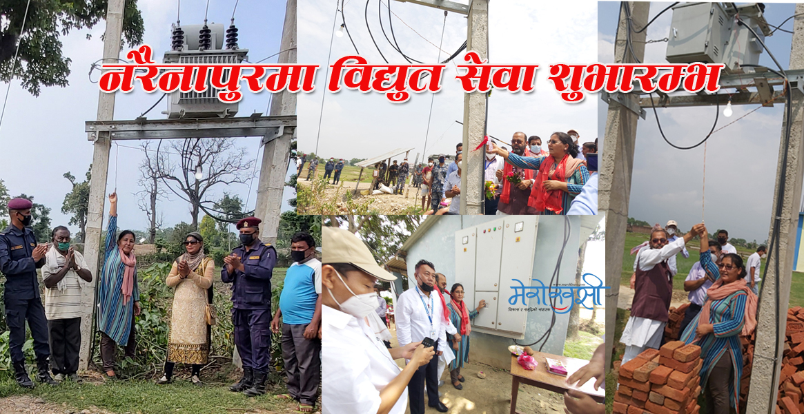 पोल गाडेको साढे २ दशकपछि सांसद नमूनाद्वारा नरैनापुरमा विद्युत सेवा शुभारम्भ