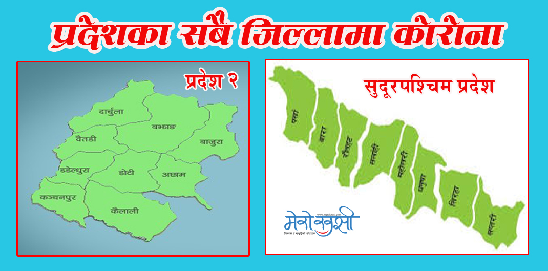 सुदूरपश्चिम र प्रदेश २ का सबै जिल्लामा संक्रमित (सूचीसहित)