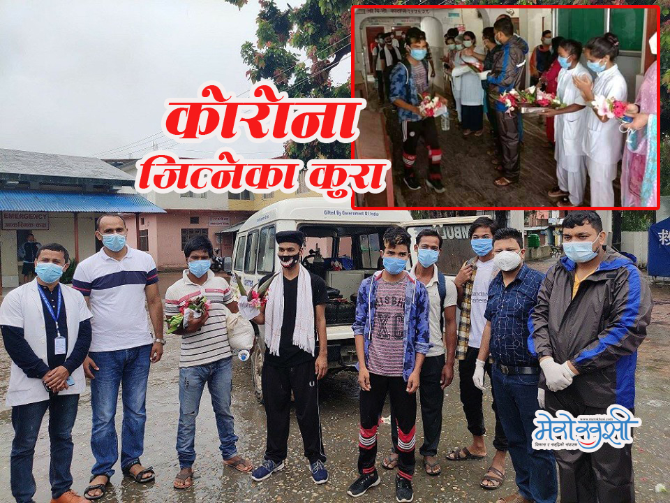 निको भएका संक्रमितको अनुभव, ‘सामाजिक दूरी पालना गरे कोरोना जित्न सकिन्छ’