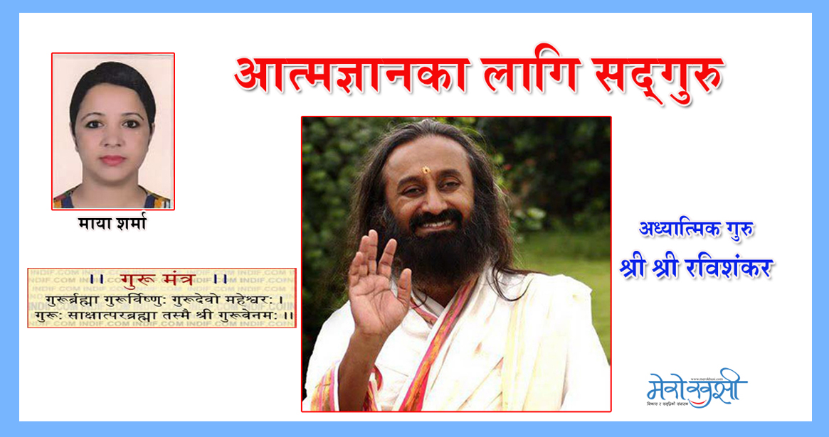 सद्-गुरुको आवश्यकता