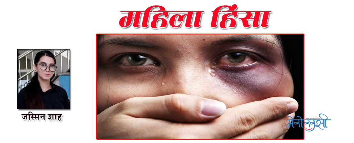 बन्दाबन्दीमा महिला हिंसा र न्यूनिकरणका उपाय