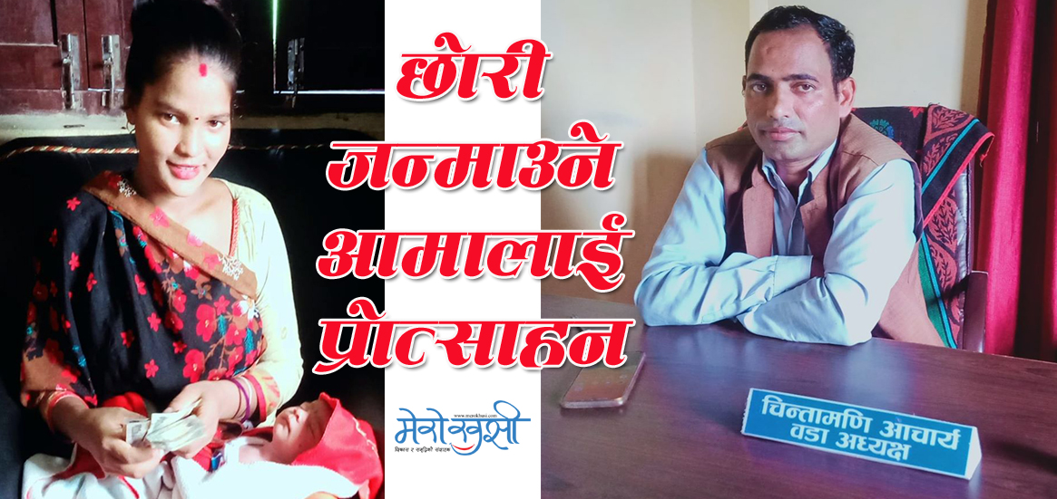 छोरी पाउने आमालाई ५ हजार सुत्केरी खर्च