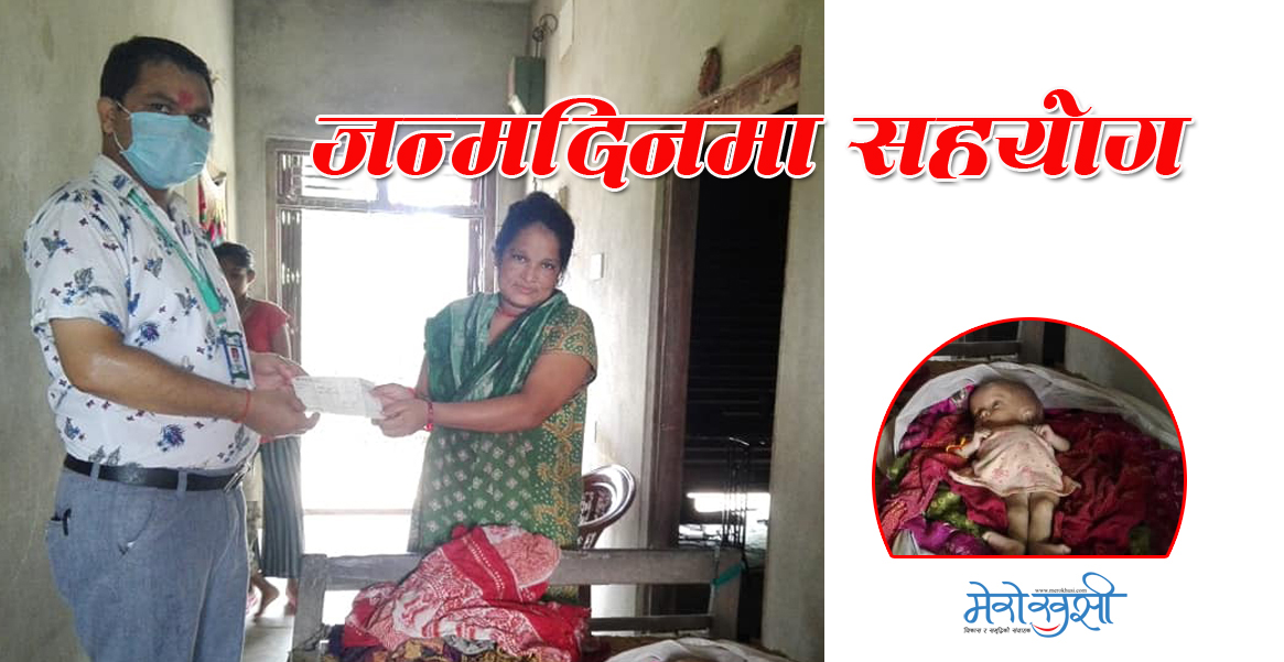 अध्यक्ष शाहद्वारा जन्मदिनमा बालकलाई सहयोग