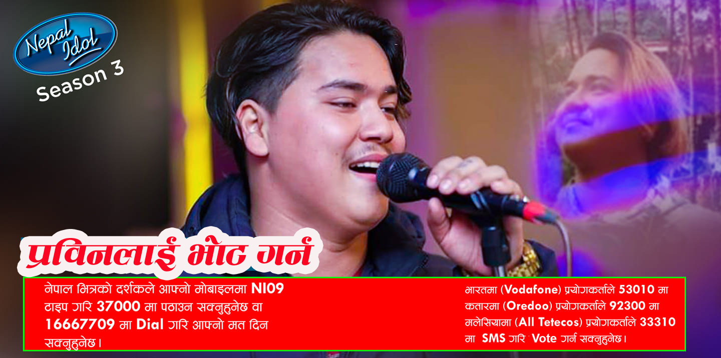 शुभेच्छुकको माया नै नेपाल आइडल जित्ने आधार : प्रविन वेडवाल