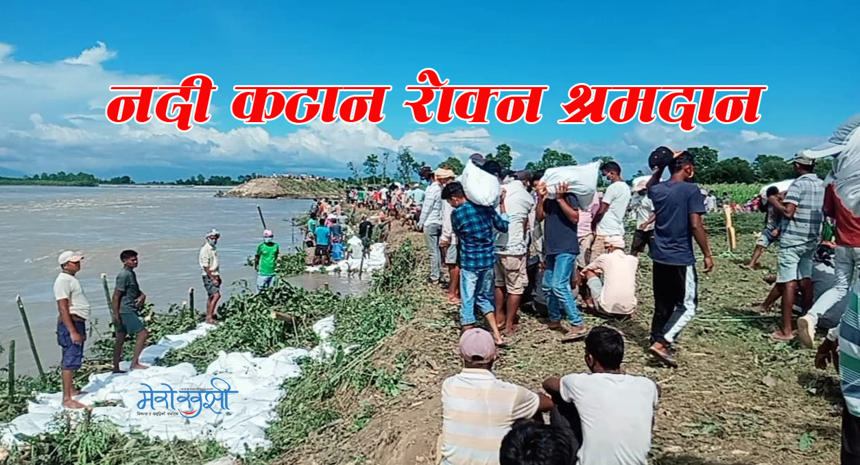 कर्णाली नदीको कटान रोक्न २५ सयको श्रमदान (फोटो फिचर)