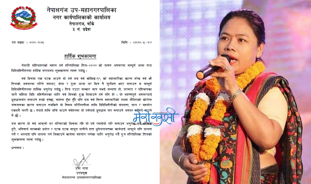 नेपालगन्जका उप–प्रमुखको तीज शुभकामना सन्देश : घरमै बसेर तीज मनाऔं