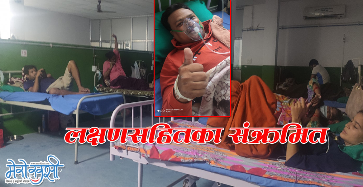 बाँकेका सक्रिय संक्रमितमध्ये ३१.४६ प्रतिशतमा लक्षणसहितको कोरोना