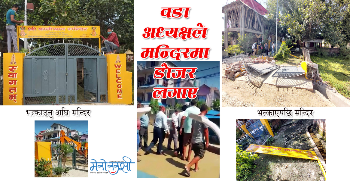 वडा अध्यक्षले नै मन्दिरमा डोजर चलाएर संरचना भत्काउन लगाएपछि…