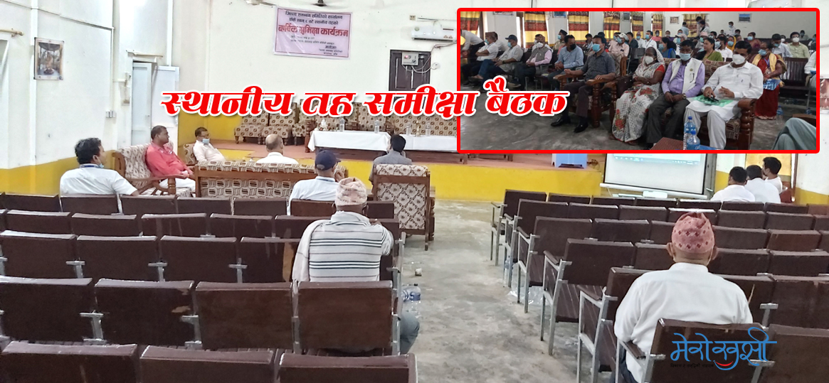 ‘कविगोष्ठी जस्तो बन्यो’ बाँकेमा स्थानीय तहको समीक्षा बैठक