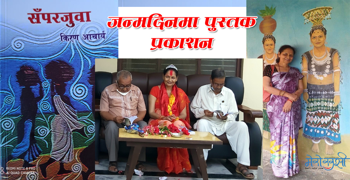जन्मदिनमा साहित्यकार किरण आचार्यद्वारा थारु भाषाको कथा संग्रह सँपरजुवा विमोचन