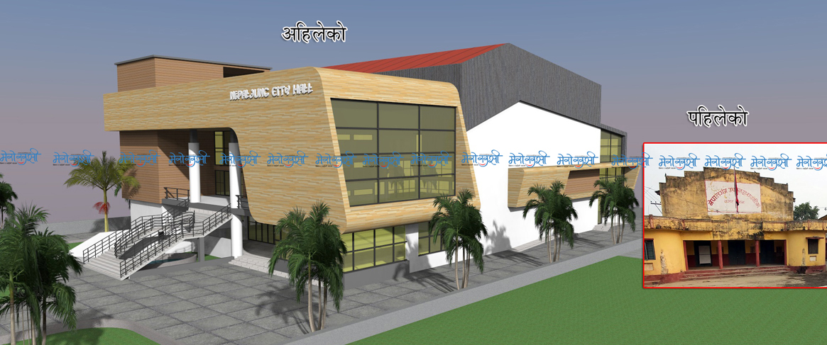 यस्तो अत्याधुनिक बन्दैछ ‘नेपालगन्जमा सिटी हल’