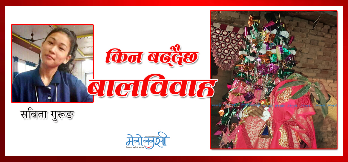 यस्ता कारणले बढिरहेको छ बालविवाह