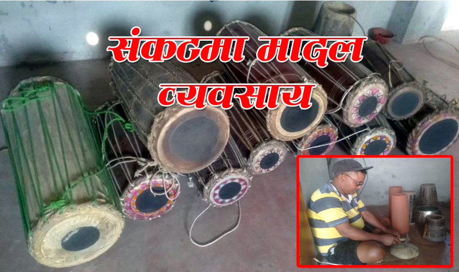 बादी समुदायको मादल व्यवसाय संकटमा