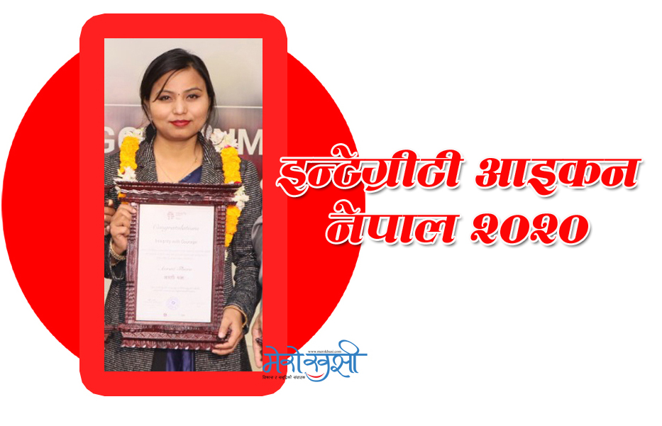 नेपालगन्जकी चेली आरती इन्टेग्रीटी आइकन नेपाल–२०२० बाट सम्मानित