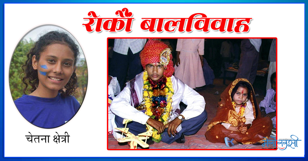 किन रोकिएको छैन बालविवाह ?