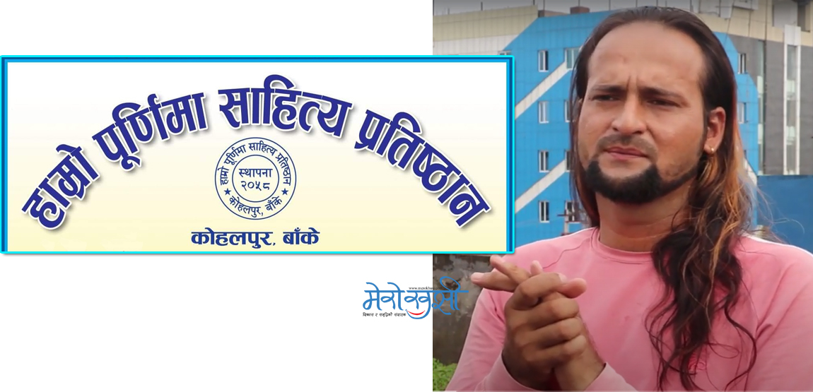 कपिल अञ्जानको नेतृत्वमा हाम्रो पूर्णिमा साहित्य प्रतिष्ठान