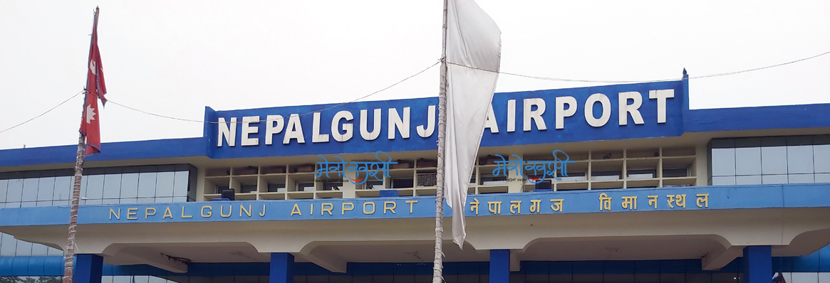 नेपालगन्ज विमानस्थलमा लगातार २ दिनदेखि उडान रद्द, २६०० यात्रीको बिचल्ली