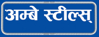 अम्बे स्टिलमा क्रेन पल्टिँदा ५ मजदुर घाइते, १ जना अस्पताल भर्ना