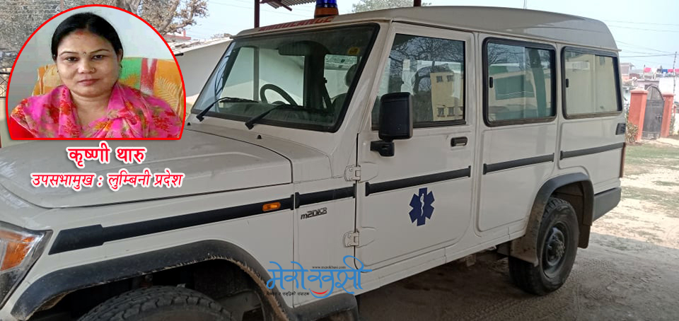 उपसभामुख थारुको निर्वाचन क्षेत्र विकास कोषको रकमबाट राजापुर क्षेत्रमा २ वटा एम्बुलेन्स