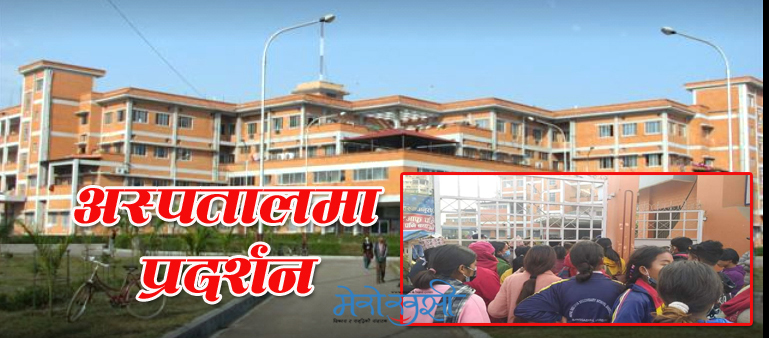 अस्पतालको लापरबाहीले मृत्यु भएको भन्दै शिक्षण अस्पताल कोहलपुरमा आफन्तद्वारा विरोध प्रदर्शन