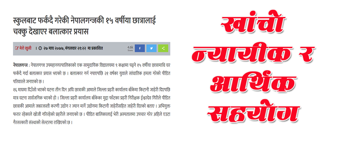 छोरी सेल्टरमा, आमाले काम नपाउँदा खर्च अभाव