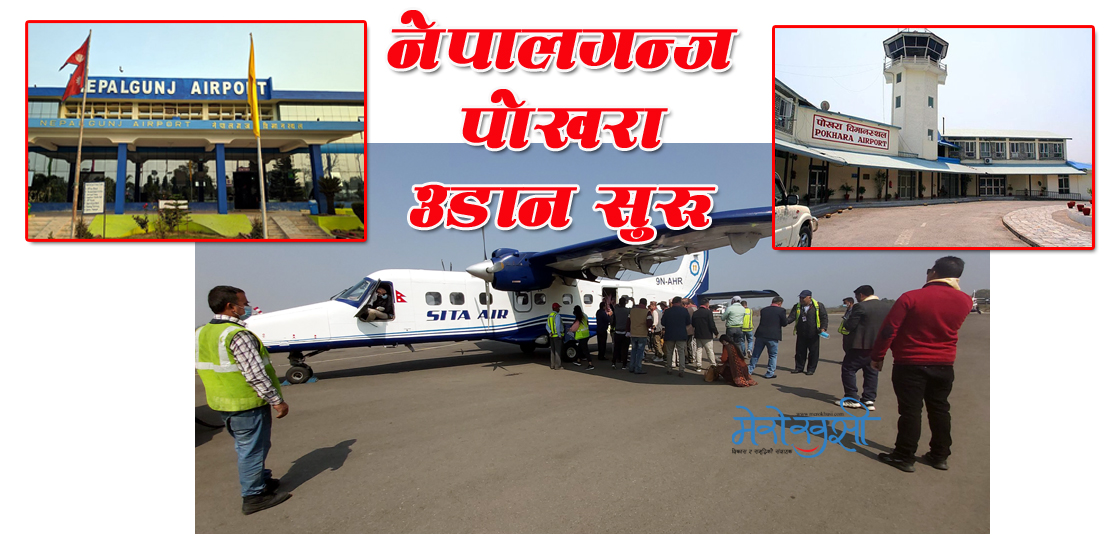 नेपालगन्ज–पोखरा उल्लासमय विमान उडान (फोटोे फिचर)