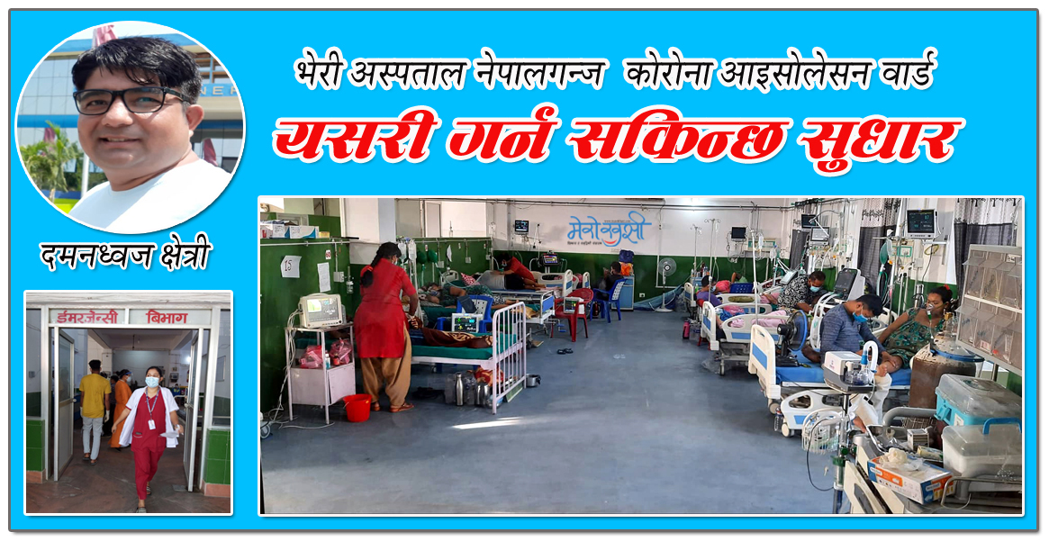 भेरी अस्पतालको कोरोना वार्डमा मैले जे देखेँ…