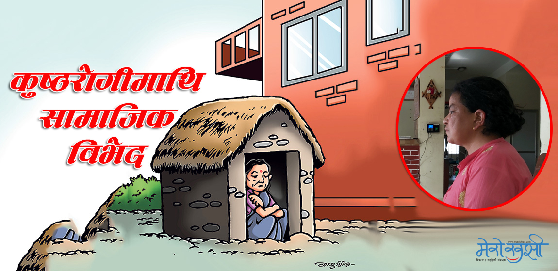 बाँकेमै कुष्ठरोगी छाउगोठमा