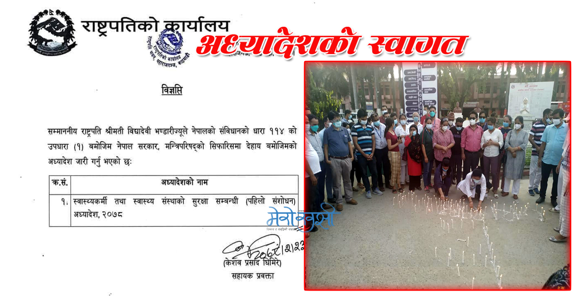 सरकारद्वारा स्वास्थ्यकर्मी सुरक्षा सम्बन्धी अध्यादेश जारी, आन्दोलनरत स्वास्थ्यकर्मीद्वारा स्वागत