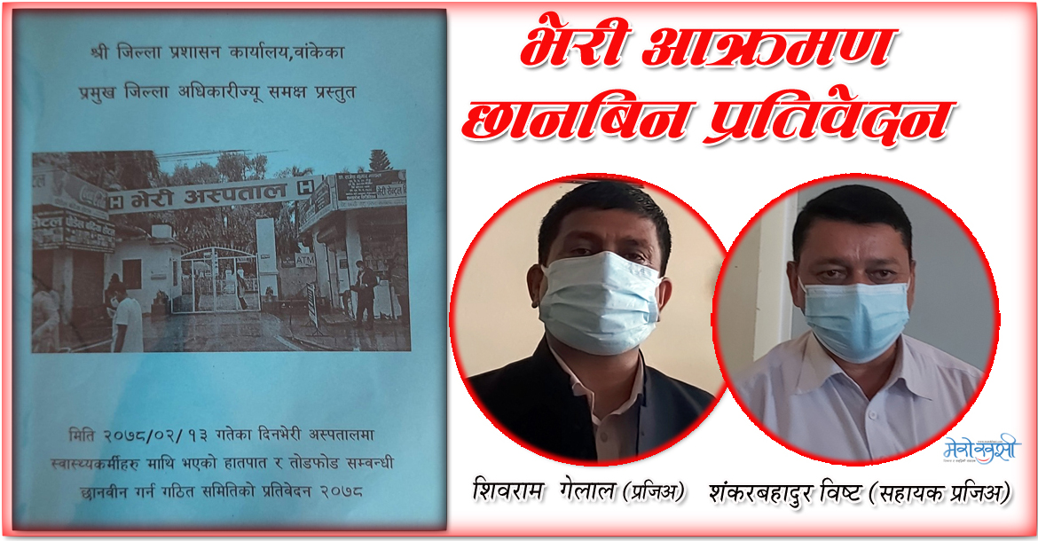 जाहेरी, छानबिन प्रतिवेदन र सिडियो भनाइ विरोधाभाषपूर्ण, यस्तो कानूनमा कस्तो कारबाही ?