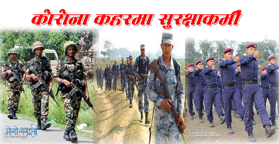 नेपालको कूल सेना, सशस्त्र र प्रहरीमध्ये ९ प्रतिशतलाई कोरोना