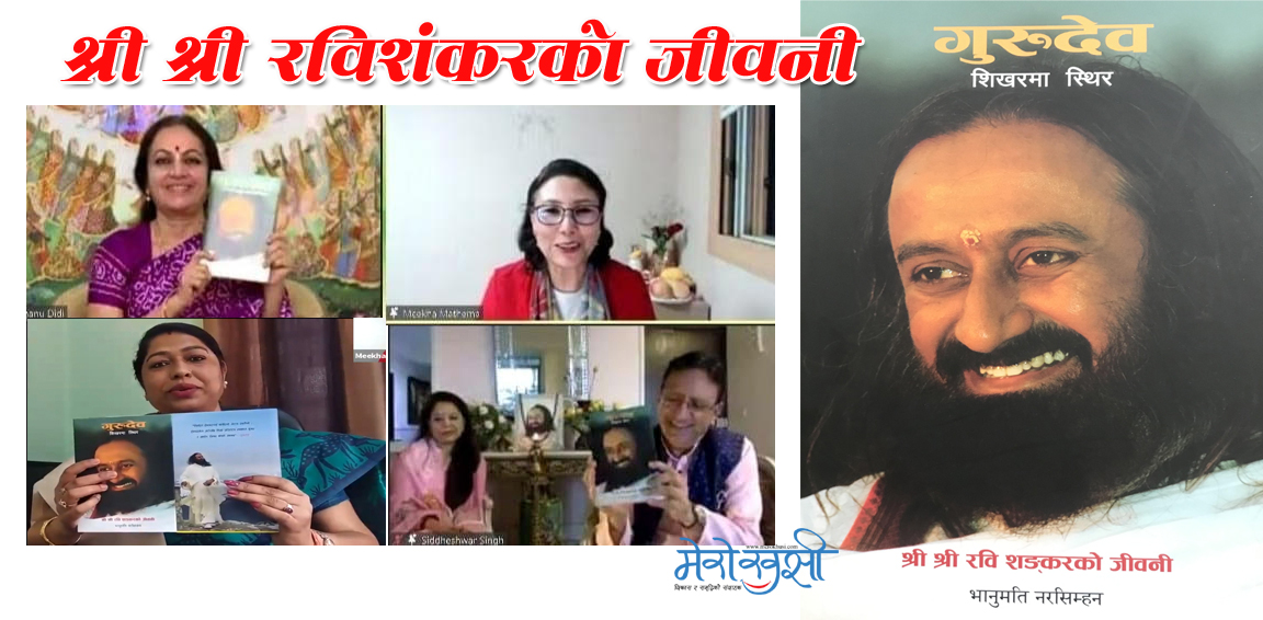 अध्यात्मिक गुरु श्री श्री रविशंकरको जीवनी पुस्तक ‘गुरुदेव शिखरमा स्थिर’को विमोचन