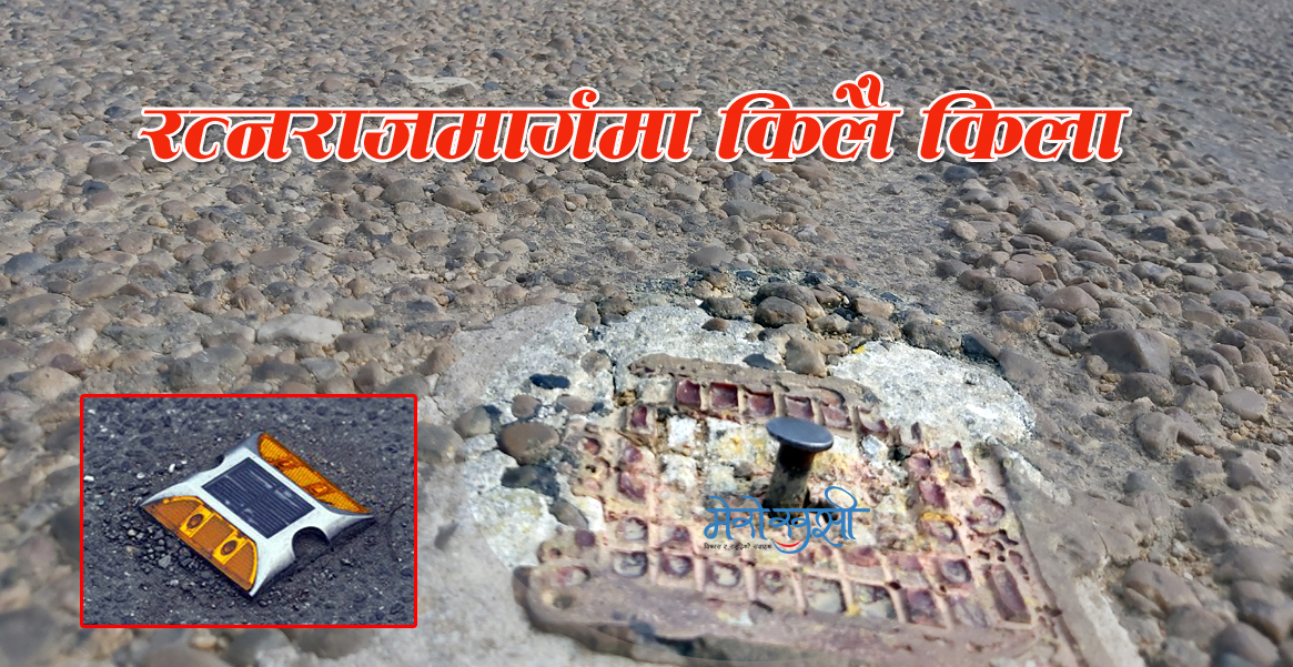 नेपालगन्ज–कोहलपुर राजमार्गमा ‘किला एम्बुस’