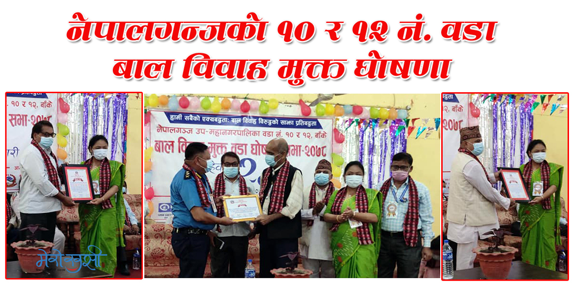 नेपालगन्ज बालविवाह मुक्त वडा घोषणा गर्ने ५औं स्थानीय तह