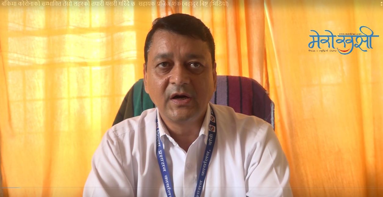 बाँकेमा कोरोनाको सम्भावित तेस्रो लहरको तयारी यसरी गरिँदै छ : सहायक प्रजिअ शंकरबहादुर बिष्ट (भिडियो)