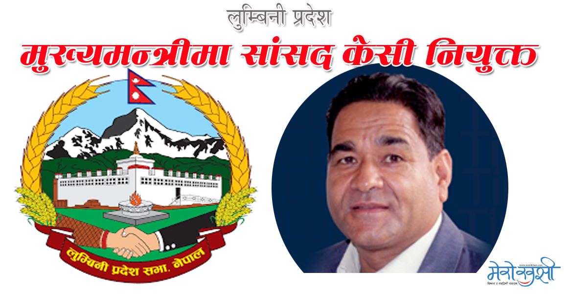 लुम्बिनी प्रदेशका मुख्यमन्त्री केसी र मन्त्रीद्वारा सपथ