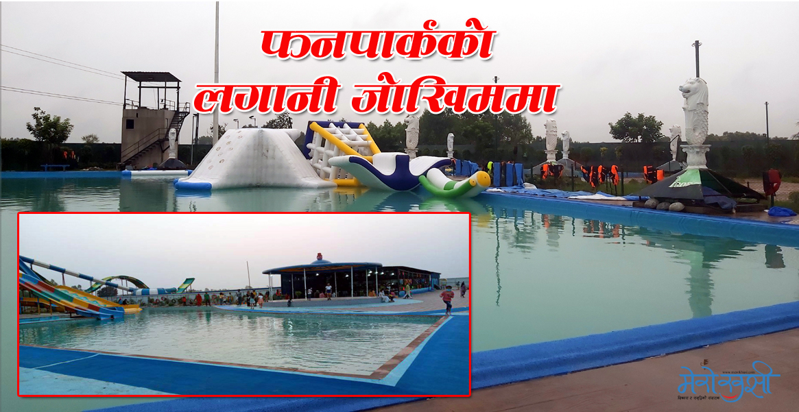 बाँकेका फनपार्कलाई बैंक ब्याज तिर्न धौ–धौ