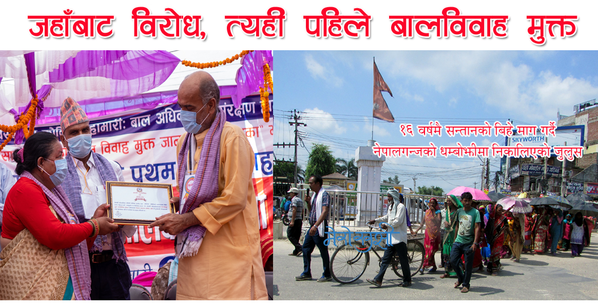 १६ वर्षमै बिहे माग गर्ने महिलाको जानकी गाउँपालिका भयो, बालविवाह मुक्त घोषणा