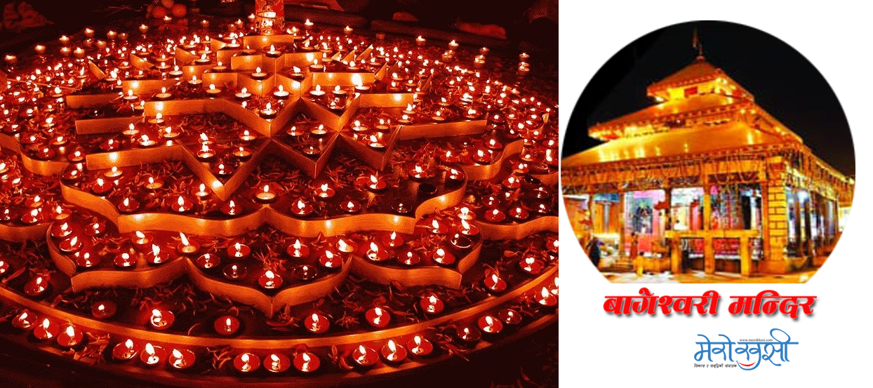 बागेश्वरी मन्दिरमा ११ हजार द्वीप प्रज्ज्वलन गरिँदै