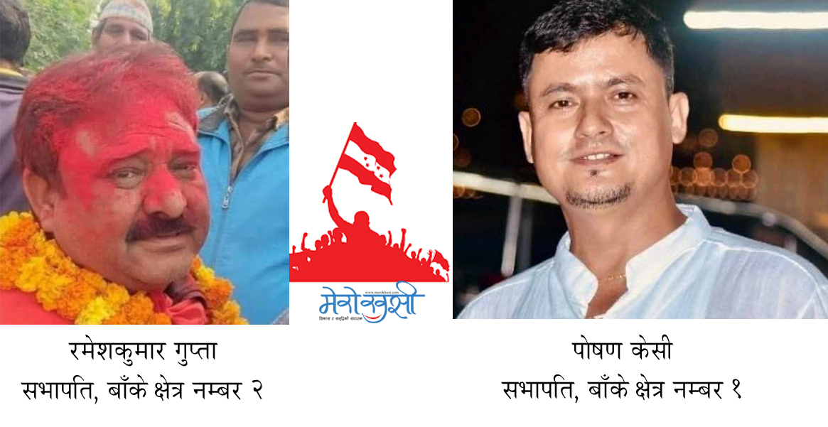 कांग्रेस बाँके क्षेत्र नं. १ को सभापतिमा केसी र क्षेत्र नं. २ मा गुप्ता विजयी