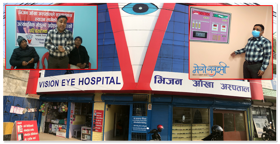 भिजन आँखा अस्पतालमा आँखाको शल्यक्रियाका लागि देशकै पहिलो मोडुलर अप्रेशन थियटर निर्माण