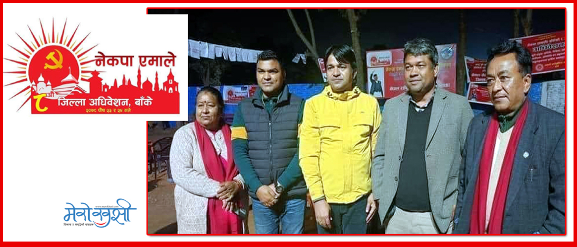 अन्ततः १२० सदस्यीय एमाले बाँके जिल्ला कमिटी ‘निर्विरोध’, २९ गते सपथ (विजेताको सूचीसहित)