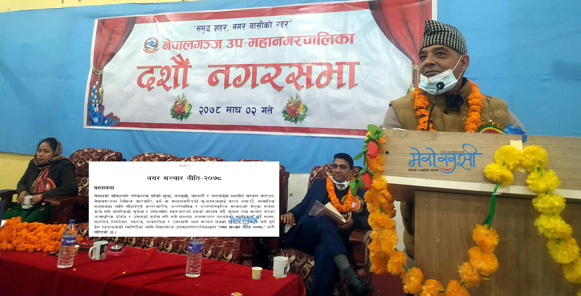 नेपालगन्जको नगर सञ्चार नीति-२०७८ पारित