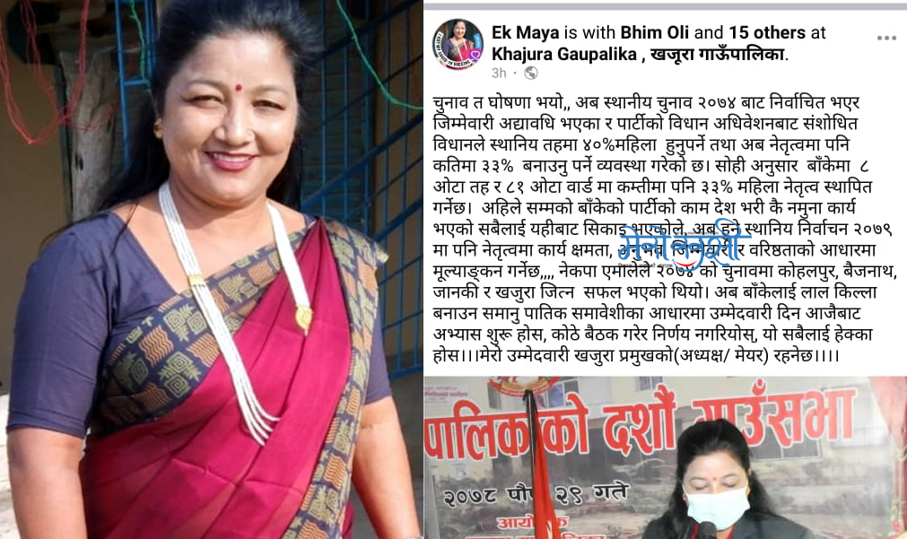 खजुरा गाउँपालिकाको अध्यक्ष पदमा उपाध्यक्ष एकमाया विकद्वारा उम्मेदवारी घोषणा