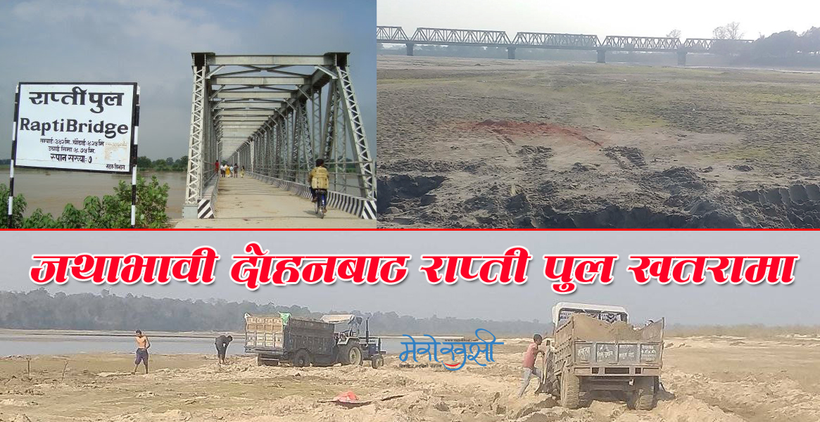 राप्ती नदी पुलको ३५० मिटरमा बालुवा उत्खनन्, पुल जोखिममा (फोटो फिचर)